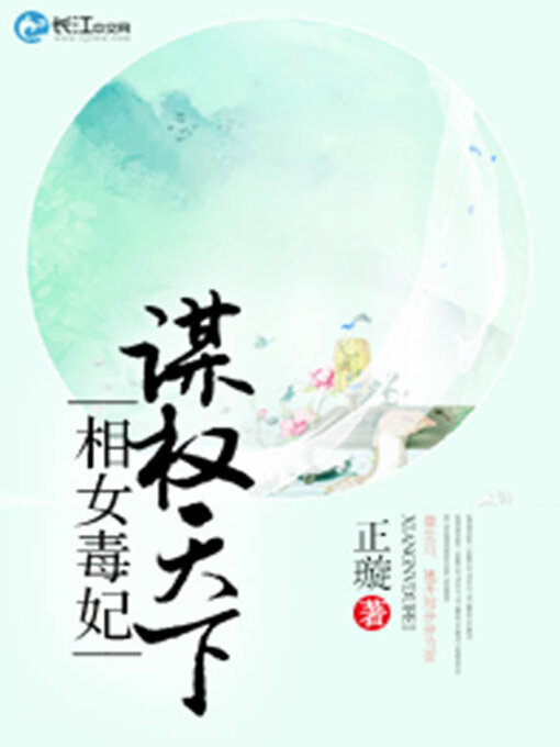 Cover image for 谋权天下